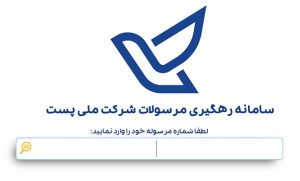 رهگیری مرسولات پستی