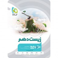 زیست دهم میکرو گاج (دست دوم)